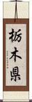 栃木県 Scroll