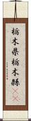 栃木県 Scroll