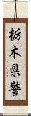 栃木県警 Scroll