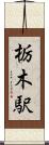 栃木駅 Scroll