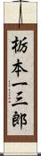 栃本一三郎 Scroll