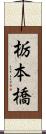 栃本橋 Scroll