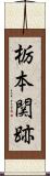 栃本関跡 Scroll