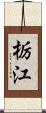 栃江 Scroll