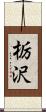 栃沢 Scroll