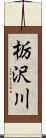 栃沢川 Scroll