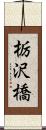 栃沢橋 Scroll