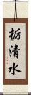 栃清水 Scroll