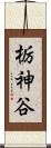 栃神谷 Scroll