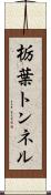 栃葉トンネル Scroll