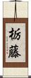 栃藤 Scroll