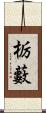 栃藪 Scroll