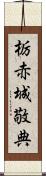 栃赤城敬典 Scroll