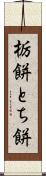 栃餅 Scroll