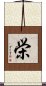栄 Scroll
