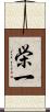 栄一 Scroll