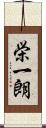 栄一朗 Scroll