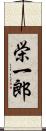 栄一郎 Scroll