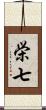栄七 Scroll