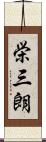 栄三朗 Scroll