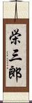 栄三郎 Scroll