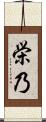 栄乃 Scroll