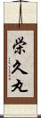栄久丸 Scroll