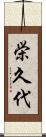 栄久代 Scroll