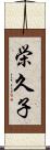 栄久子 Scroll