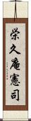 栄久庵憲司 Scroll