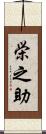 栄之助 Scroll