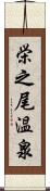 栄之尾温泉 Scroll