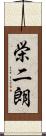 栄二朗 Scroll