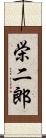 栄二郎 Scroll
