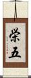 栄五 Scroll