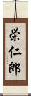 栄仁郎 Scroll