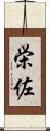 栄佐 Scroll