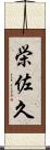 栄佐久 Scroll