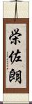 栄佐朗 Scroll