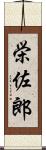栄佐郎 Scroll