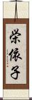栄依子 Scroll