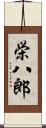 栄八郎 Scroll