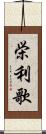 栄利歌 Scroll