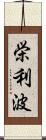 栄利波 Scroll