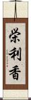 栄利香 Scroll