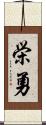 栄勇 Scroll