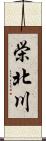 栄北川 Scroll