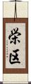 栄区 Scroll