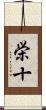 栄十 Scroll