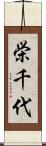 栄千代 Scroll